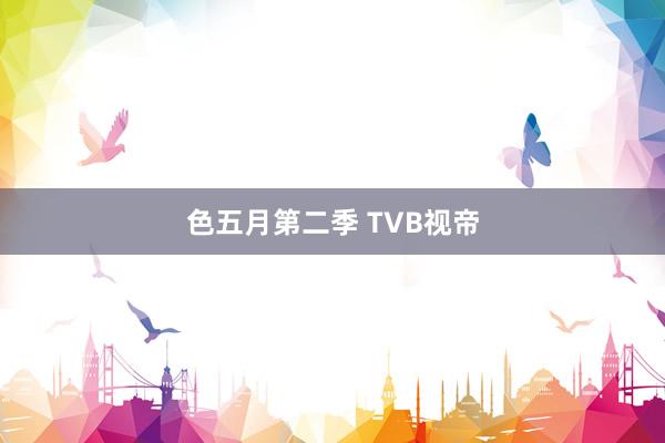 色五月第二季 TVB视帝