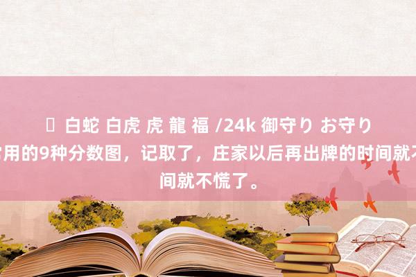 ✨白蛇 白虎 虎 龍 福 /24k 御守り お守り 庄家常用的9种分数图，记取了，庄家以后再出牌的时间就不慌了。